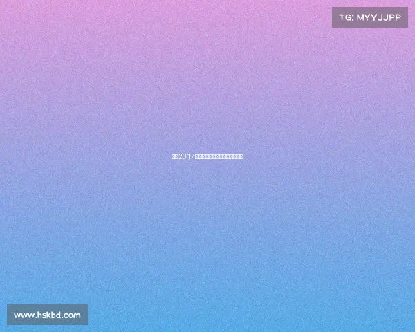 董力2017击剑赛事辉煌征程再现王者风采