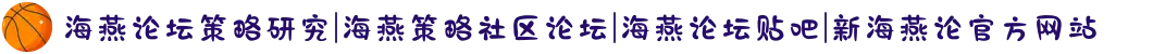 海燕论坛策略研究|海燕策略社区论坛|海燕论坛贴吧|新海燕论官方网站